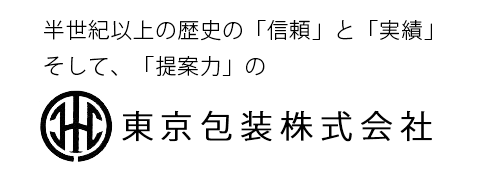 半世紀以上の歴史の「信頼」と「実績」そして、「提案力」の東京包装株式会社